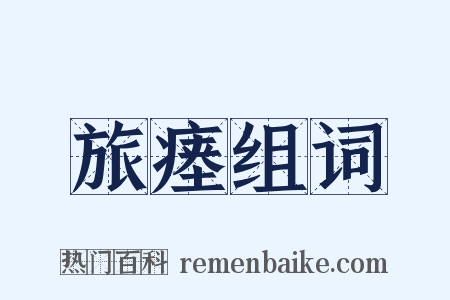 旅瘗组词是什么意思的图片